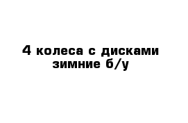 4 колеса с дисками зимние б/у